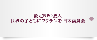 認定NPO法人世界の子どもにワクチンを日本委員会賞