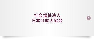 社会福祉法人日本海語圏協会